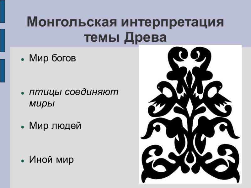 Монгольская интерпретация темы Древа Мир богов птицы соединяют миры Мир людей Монгольская интерпретация темы Древа Мир богов птицы соединяют миры Мир людей